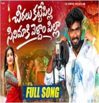 Cheeralu Katte Pilla Dj Somesh Sripuram mp3 song download, Cheeralu Katte Pilla Dj Somesh Sripuram full album mp3 song