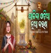 Paliba Odia Nua Barasa Saanvi Sampada Pattnaik mp3 song download, Paliba Odia Nua Barasa Saanvi Sampada Pattnaik full album mp3 song