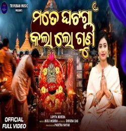 Mate Ghatagaon Kala Lo Guni Lopita Behera mp3 song download, Mate Ghatagaon Kala Lo Guni Lopita Behera full album mp3 song