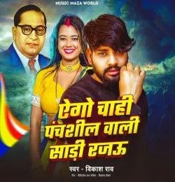 Ago Chahi Panchshil Wali Sadi Rajau Vikash Rao mp3 song download, Ago Chahi Panchshil Wali Sadi Rajau Vikash Rao full album mp3 song