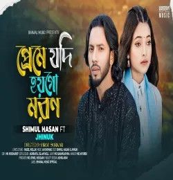 Preme Jodi Hoygo Moron Shimul Hasan, Jhinuk mp3 song download, Jinugo Male Shimul Hasan, Jhinuk full album mp3 song