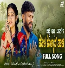 Bicchi Itta Baralena Hel kollan tali Malu Nipanal, Trupti Darawad mp3 song download, Bicchi Itta Baralena Hel kollan tali Malu Nipanal, Trupti Darawad full album mp3 song