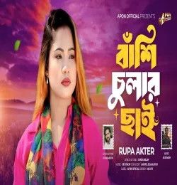 Bashi Chular Chay Rupa Akter mp3 song download, Bashi Chular Chay Rupa Akter full album mp3 song