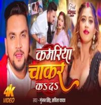 Kamariya Chakar Kar Da Gunjan Singh, Savita Yadav mp3 song download, Kamariya Chakar Kar Da Gunjan Singh, Savita Yadav full album mp3 song