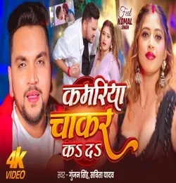 Kamariya Chakar Kar Da Gunjan Singh, Savita Yadav mp3 song download, Kamariya Chakar Kar Da Gunjan Singh, Savita Yadav full album mp3 song