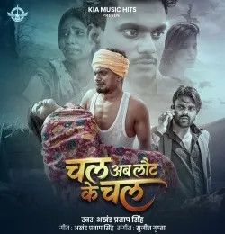 Chal Ab Laut Ke Chal Akhand Pratap Singh mp3 song download, Chal Ab Laut Ke Chal Akhand Pratap Singh full album mp3 song