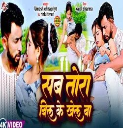 Sab Tora Bil Ke Khel Ba Umesh Chhapariya Yadav , Rinki Tiwari mp3 song download, Sab Tora Bil Ke Khel Ba Umesh Chhapariya Yadav , Rinki Tiwari full album mp3 song