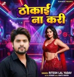 Thokai Na Kari Ritesh Lal Yadav mp3 song download, Thokai Na Kari Ritesh Lal Yadav full album mp3 song