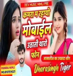 Kamra Ma Rahgyo Mobile Dara Singh Tiger mp3 song download, Kamra Ma Rahgyo Mobile Dara Singh Tiger full album mp3 song