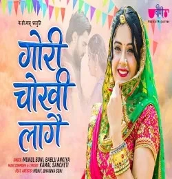 Gori Chokhi Lage Mukul Soni, Bablu Ankiya mp3 song download, Gori Chokhi Lage Mukul Soni, Bablu Ankiya full album mp3 song