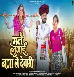 Mane Lugai Bana Le Dewasi Bablu Ankiya, Sonu Kunwar mp3 song download, Mane Lugai Bana Le Dewasi Bablu Ankiya, Sonu Kunwar full album mp3 song