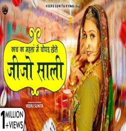 Kach Ka Mahla Me Chopad Khele Jijo Sali Veeru Sunita mp3 song download, Kach Ka Mahla Me Chopad Khele Jijo Sali Veeru Sunita full album mp3 song