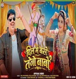 Dill Me Base Tejo Babo Balli Mohanwadi, Pooja Dotasara mp3 song download, Dill Me Base Tejo Babo Balli Mohanwadi, Pooja Dotasara full album mp3 song
