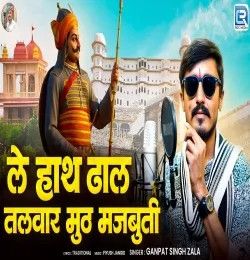 Le Hath Dhal Talwar Muth Majbuti Ganpat Singh Zala mp3 song download, Le Hath Dhal Talwar Muth Majbuti Ganpat Singh Zala full album mp3 song