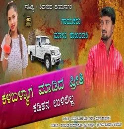 Kalabalyaga Madida Priti Malu Kakhandaki mp3 song download, Kalabalyaga Madida Priti Malu Kakhandaki full album mp3 song