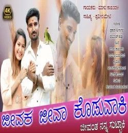 Jeevaka Jeeva Koduvaki Malu Kakhandaki mp3 song download, Jeevaka Jeeva Koduvaki Malu Kakhandaki full album mp3 song