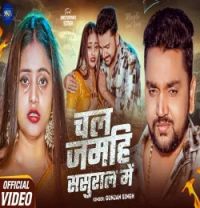 Chal Jamahi Sasural Me Gunjan Singh mp3 song download, Chal Jamahi Sasural Me Gunjan Singh full album mp3 song