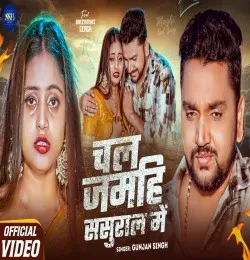 Chal Jamahi Sasural Me Gunjan Singh mp3 song download, Chal Jamahi Sasural Me Gunjan Singh full album mp3 song