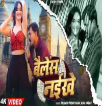 Balance Naikhe Pramod Premi Yadav, Alka Yadav mp3 song download, Balance Naikhe Pramod Premi Yadav, Alka Yadav full album mp3 song