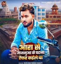Aara Se Majanua Ke Patna Refar Kaile Ba Shivam Singh Banti mp3 song download, Aara Se Majanua Ke Patna Refar Kaile Ba Shivam Singh Banti full album mp3 song
