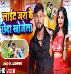 Light Jara Ke Chheda Khojela Shailesh Premi mp3 song download, Light Jara Ke Chheda Khojela Shailesh Premi full album mp3 song