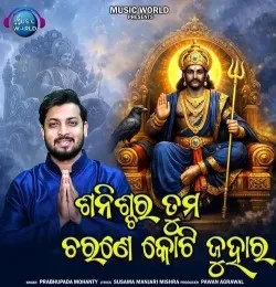 Shanischara Tuma Charane Koti Juhara Prabhupada Mohanty mp3 song download, Shanischara Tuma Charane Koti Juhara Prabhupada Mohanty full album mp3 song