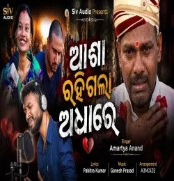 Asa Rahigala Adhare Amartya Anand mp3 song download, Asa Rahigala Adhare Amartya Anand full album mp3 song