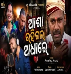 Asa Rahigala Adhare Amartya Anand mp3 song download, Asa Rahigala Adhare Amartya Anand full album mp3 song