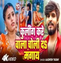 Cooling Kare Wala Choli Da Mangay Aashish Yadav mp3 song download, Cooling Kare Wala Choli Da Mangay Aashish Yadav full album mp3 song
