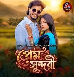 Prem Sundari Shankar Tantubai, Payal Badyakar mp3 song download, Prem Sundari Shankar Tantubai, Payal Badyakar full album mp3 song
