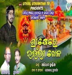 Shreekhetre Bhaunri Khela Abhiram Khuntia mp3 song download, Shreekhetre Bhaunri Khela Abhiram Khuntia full album mp3 song