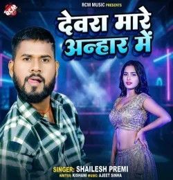 Devra Mare Anhar Me Shailesh Premi mp3 song download, Devra Mare Anhar Me Shailesh Premi full album mp3 song