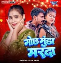 Mochh Munda Marda savita yadav mp3 song download, Mochh Munda Marda savita yadav full album mp3 song