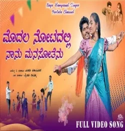 Modala Notadalli Naanu Manasotenu Nagu Hampanal, Priya Ammu mp3 song download, Modala Notadalli Naanu Manasotenu Nagu Hampanal, Priya Ammu full album mp3 song
