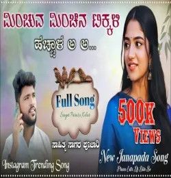 Minchuva Minchina Tikkali Hachyal parasu kolur mp3 song download, Minchuva Minchina Tikkali Hachyal parasu kolur full album mp3 song