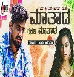 Maathada Gelathi Maathada Phone Hacchi Balu Belagundi mp3 song download, Maathada Gelathi Maathada Phone Hacchi Balu Belagundi full album mp3 song