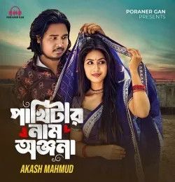 Pakhitar Nam Chilo Onjona Akash Mahmud mp3 song download, Pakhitar Nam Chilo Onjona Akash Mahmud full album mp3 song