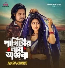 Pakhitar Nam Chilo Onjona Akash Mahmud mp3 song download, Pakhitar Nam Chilo Onjona Akash Mahmud full album mp3 song