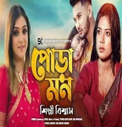 Poramon Shilpi Biswas mp3 song download, Poramon Shilpi Biswas full album mp3 song