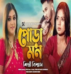 Poramon Shilpi Biswas mp3 song download, Poramon Shilpi Biswas full album mp3 song