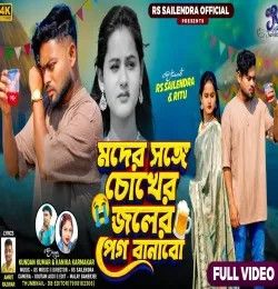 Chokher Joler Peg Banabo Kundan Kumar, Kanika Karmakar mp3 song download, Chokher Joler Peg Banabo Kundan Kumar, Kanika Karmakar full album mp3 song