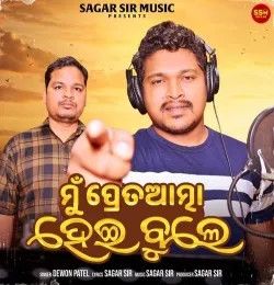 Mu Pretatma Hei Bule Dewan Patel mp3 song download, Mu Pretatma Hei Bule Dewan Patel full album mp3 song