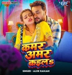 Kamar Amar Kaila Alok Ranjan mp3 song download, Kamar Amar Kaila Alok Ranjan full album mp3 song