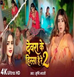 Devra Ke Hissa Hai Re Srishti Bharti mp3 song download, Devra Ke Hissa Hai Re Srishti Bharti full album mp3 song