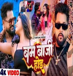 Bam Baji Hoi Tuntun Yadav mp3 song download, Bam Baji Hoi Tuntun Yadav full album mp3 song