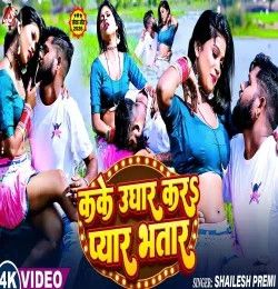 Kake Ughar Kara Pyar Bhatar Shailesh Premi mp3 song download, Kake Ughar Kara Pyar Bhatar Shailesh Premi full album mp3 song