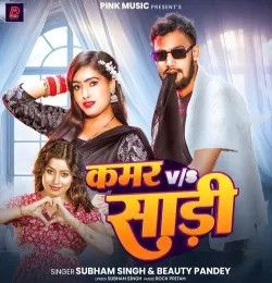 Kamar Vs Sadi Subham Singh, Beauty Pandey mp3 song download, Kamar Vs Sadi Subham Singh, Beauty Pandey full album mp3 song