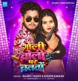 Goli Choli Par Chaltau Rajeev Yadav, Khushi Kakkar mp3 song download, Goli Choli Par Chaltaua Rajeev Yadav, Khushi Kakkar full album mp3 song