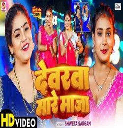 Devra Mare Maja Shweta Sargam mp3 song download, Devra Mare Maja Shweta Sargam full album mp3 song