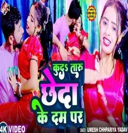 Kuda Taru Chheda Ke Dam Par Umesh Chhapariya Yadav mp3 song download, Kuda Taru Chheda Ke Dam Par Umesh Chhapariya Yadav full album mp3 song